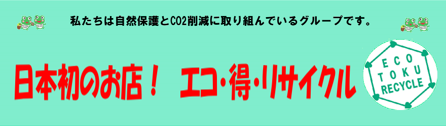 エコ得リサイクル-買取例